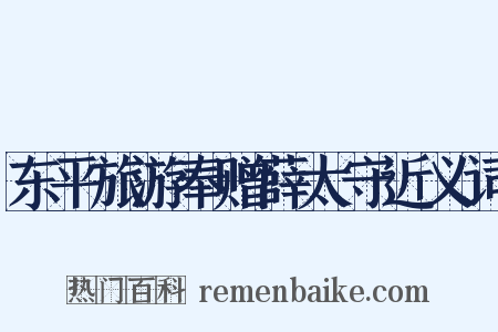 东平旅游奉赠薛太守近义词是什么意思的图片